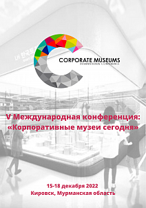 V Международная конференция: «Корпоративные музеи сегодня»